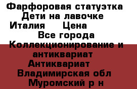 Фарфоровая статуэтка “Дети на лавочке“ (Италия). › Цена ­ 3 500 - Все города Коллекционирование и антиквариат » Антиквариат   . Владимирская обл.,Муромский р-н